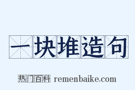 一块堆造句是什么意思的图片